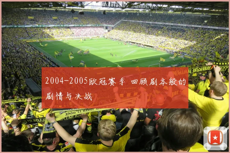 2004-2005欧冠赛季 回顾剧本般的剧情与决战