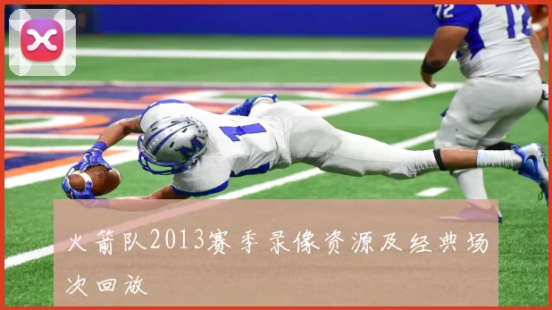 火箭队2013赛季录像资源及经典场次回放