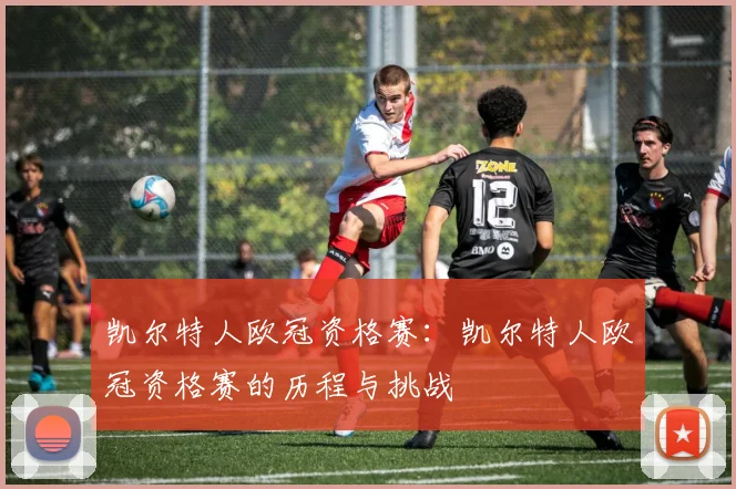 凯尔特人欧冠资格赛：凯尔特人欧冠资格赛的历程与挑战