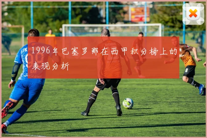 1996年巴塞罗那在西甲积分榜上的表现分析