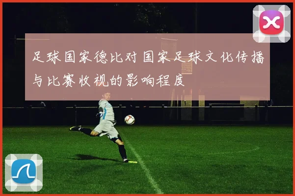 足球国家德比对国家足球文化传播与比赛收视的影响程度