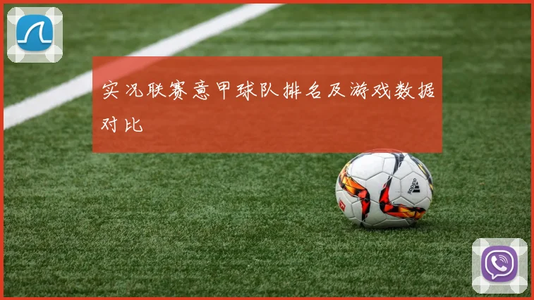 实况联赛意甲球队排名及游戏数据对比