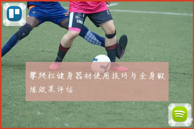 攀爬杠健身器材使用技巧与全身锻炼效果评估