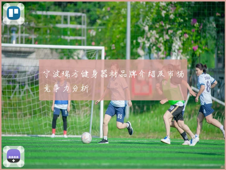 宁波瑞方健身器材品牌介绍及市场竞争力分析