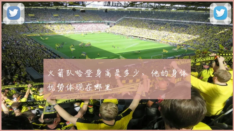 火箭队哈登身高是多少,他的身体优势体现在哪里
