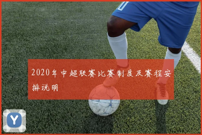 2020年中超联赛比赛制度及赛程安排说明