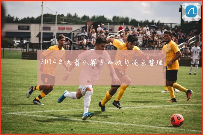 2014年火箭队赛季回顾与亮点整理