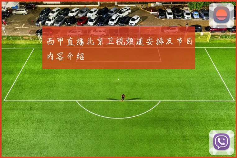 西甲直播北京卫视频道安排及节目内容介绍