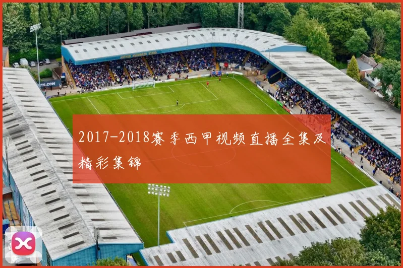 2017-2018赛季西甲视频直播全集及精彩集锦