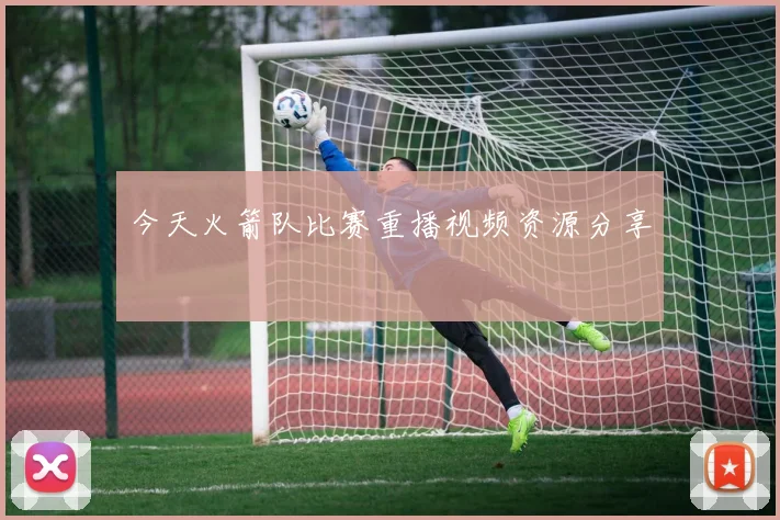 今天火箭队比赛重播视频资源分享