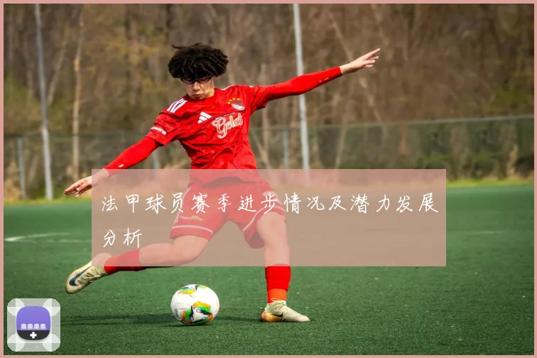 法甲球员赛季进步情况及潜力发展分析