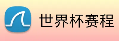 世界杯赛程 Logo