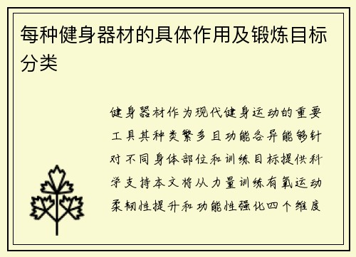 每种健身器材的具体作用及锻炼目标分类