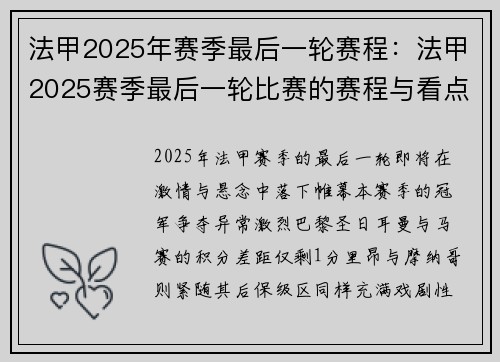 法甲2025年赛季最后一轮赛程：法甲2025赛季最后一轮比赛的赛程与看点