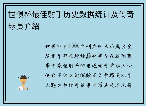 世俱杯最佳射手历史数据统计及传奇球员介绍