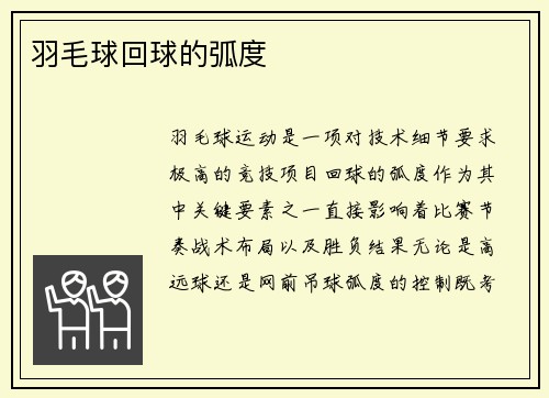 羽毛球回球的弧度