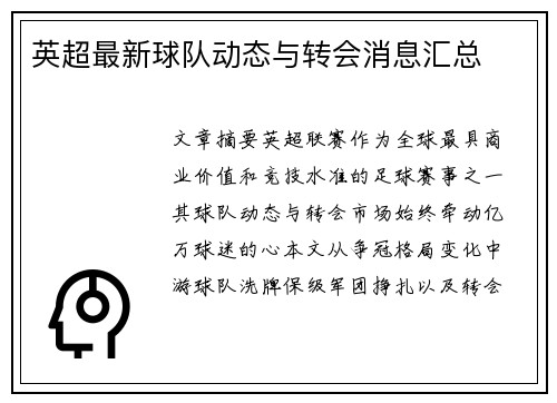 英超最新球队动态与转会消息汇总
