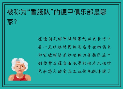 被称为“香肠队”的德甲俱乐部是哪家？