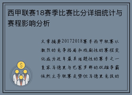 西甲联赛18赛季比赛比分详细统计与赛程影响分析