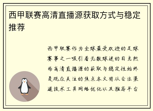 西甲联赛高清直播源获取方式与稳定推荐