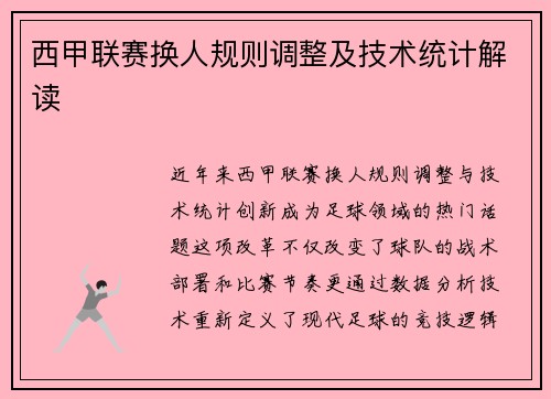 西甲联赛换人规则调整及技术统计解读