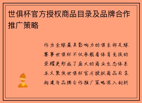 世俱杯官方授权商品目录及品牌合作推广策略