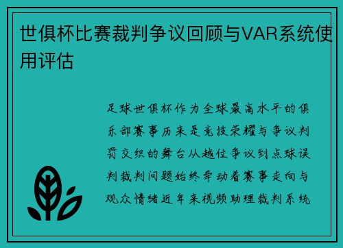 世俱杯比赛裁判争议回顾与VAR系统使用评估