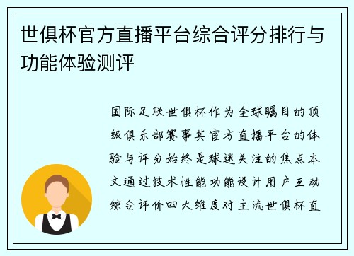 世俱杯官方直播平台综合评分排行与功能体验测评