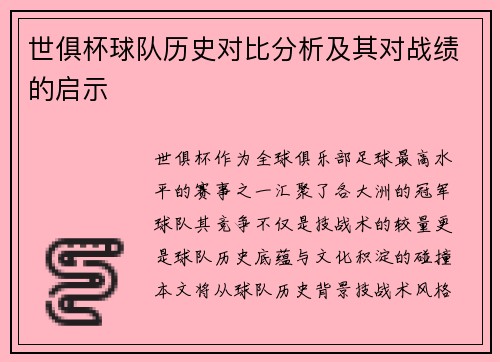 世俱杯球队历史对比分析及其对战绩的启示