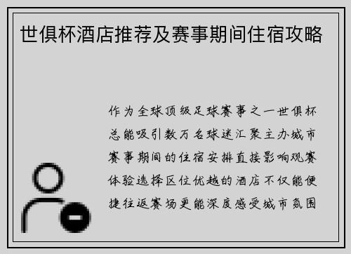 世俱杯酒店推荐及赛事期间住宿攻略