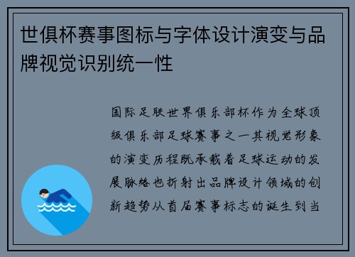 世俱杯赛事图标与字体设计演变与品牌视觉识别统一性