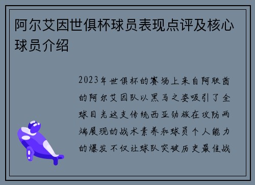 阿尔艾因世俱杯球员表现点评及核心球员介绍