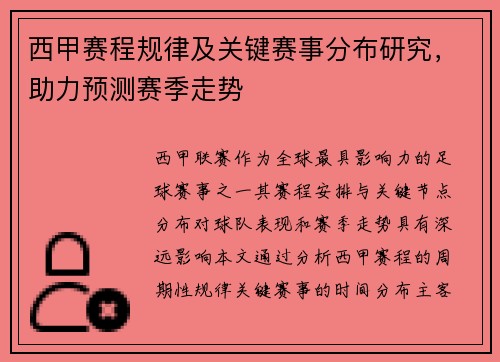 西甲赛程规律及关键赛事分布研究，助力预测赛季走势