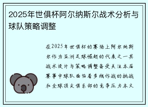 2025年世俱杯阿尔纳斯尔战术分析与球队策略调整