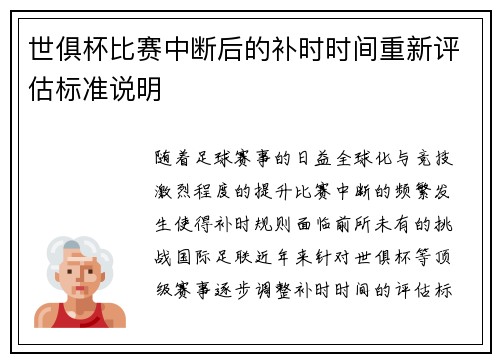 世俱杯比赛中断后的补时时间重新评估标准说明
