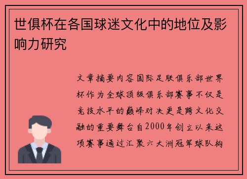 世俱杯在各国球迷文化中的地位及影响力研究