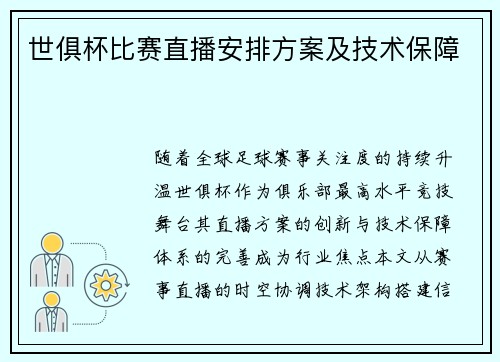 世俱杯比赛直播安排方案及技术保障