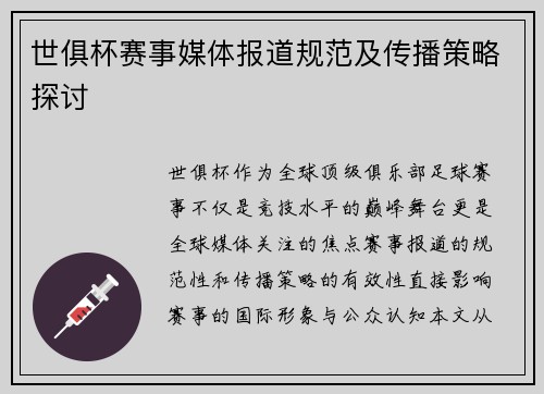 世俱杯赛事媒体报道规范及传播策略探讨