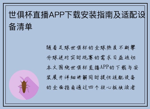 世俱杯直播APP下载安装指南及适配设备清单