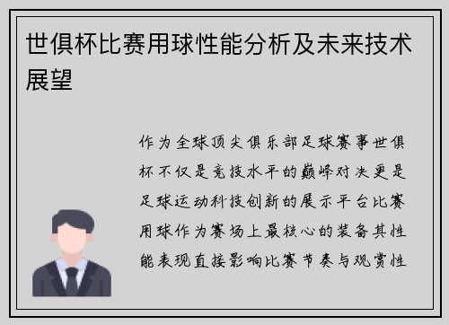 世俱杯比赛用球性能分析及未来技术展望