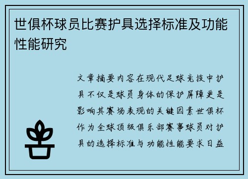 世俱杯球员比赛护具选择标准及功能性能研究