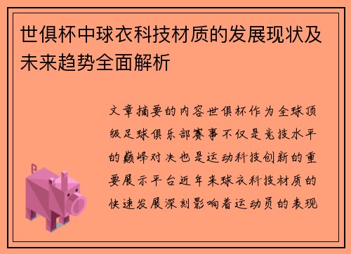 世俱杯中球衣科技材质的发展现状及未来趋势全面解析