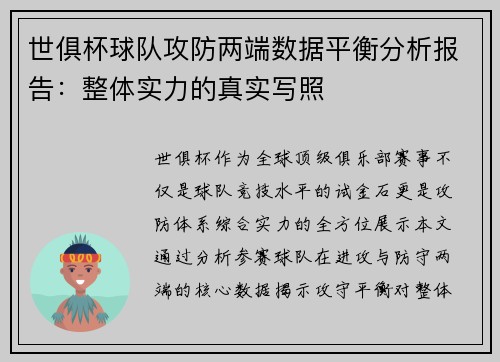 世俱杯球队攻防两端数据平衡分析报告：整体实力的真实写照
