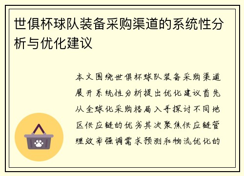 世俱杯球队装备采购渠道的系统性分析与优化建议