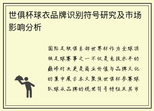 世俱杯球衣品牌识别符号研究及市场影响分析