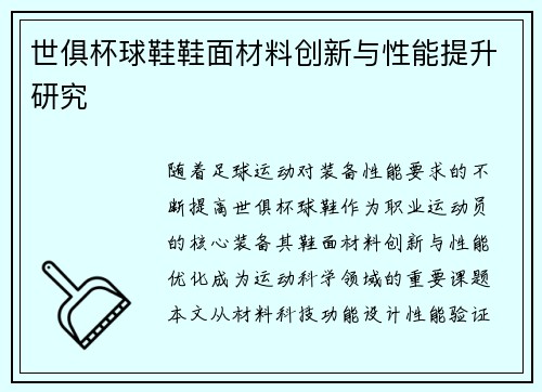 世俱杯球鞋鞋面材料创新与性能提升研究