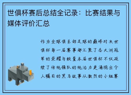 世俱杯赛后总结全记录：比赛结果与媒体评价汇总