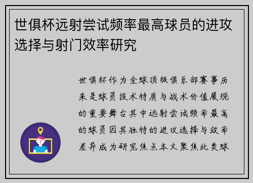 世俱杯远射尝试频率最高球员的进攻选择与射门效率研究