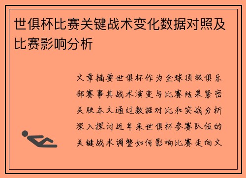 世俱杯比赛关键战术变化数据对照及比赛影响分析