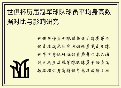 世俱杯历届冠军球队球员平均身高数据对比与影响研究